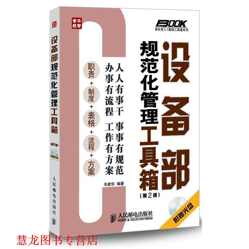 【正版书籍】 设备部规范化管理工具箱 韦建华 编著 人民邮电出版社
