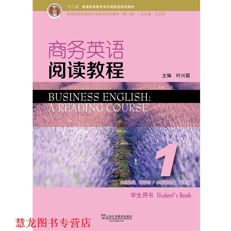 【正版书籍】 商务英语阅读教程1 谢文怡,王立非 编 上海外语教育出版社