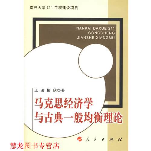 【正版书籍】 马克思经济学与古典一般均衡理论 王璐,柳欣 著 人民出版社
