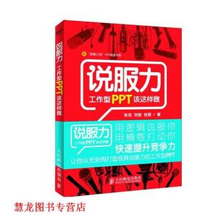 【正版书籍】 说服力 张志 刘俊 包翔 著 人民邮电出版社