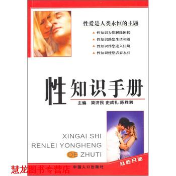 【正版书籍】 性知识手册 梁济民 等 著 中国人口出版社