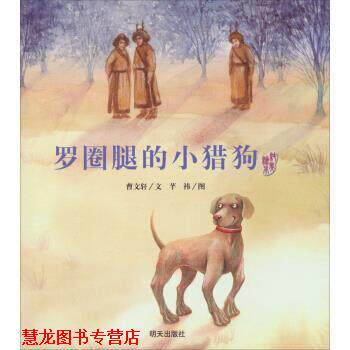 【正版书籍】 曹文轩纯美绘本：罗圈腿的小猎狗 芊祎 绘 明天出版社
