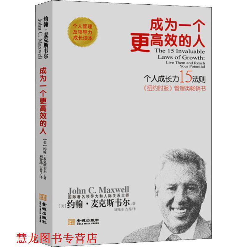 【正版书籍】 成为一个更高效的人：个人成长15法则新版 [美]约翰·麦克斯韦尔,刘智玮,吉菁 金城出版社