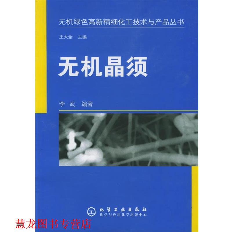 【正版书籍】 无机晶须—无机绿色高新精细化工技术与产品丛书 李武 编著 化学工业出版社