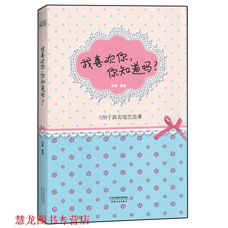 【正版书籍】 我喜欢你,你知道吗? 孙杨 著 天津人民出版社