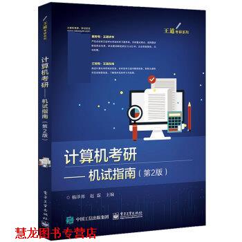 【正版书籍】 计算机考研――机试指南 杨泽邦 电子工业出版社