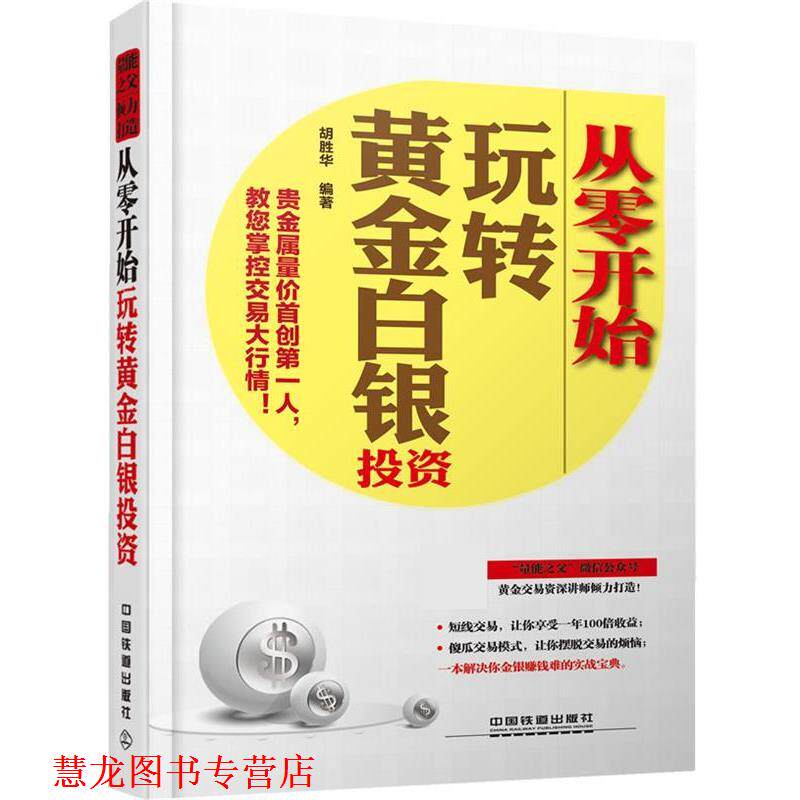 【正版书籍】 从零开始玩转黄金白银投资 胡胜华 中国铁道出版社
