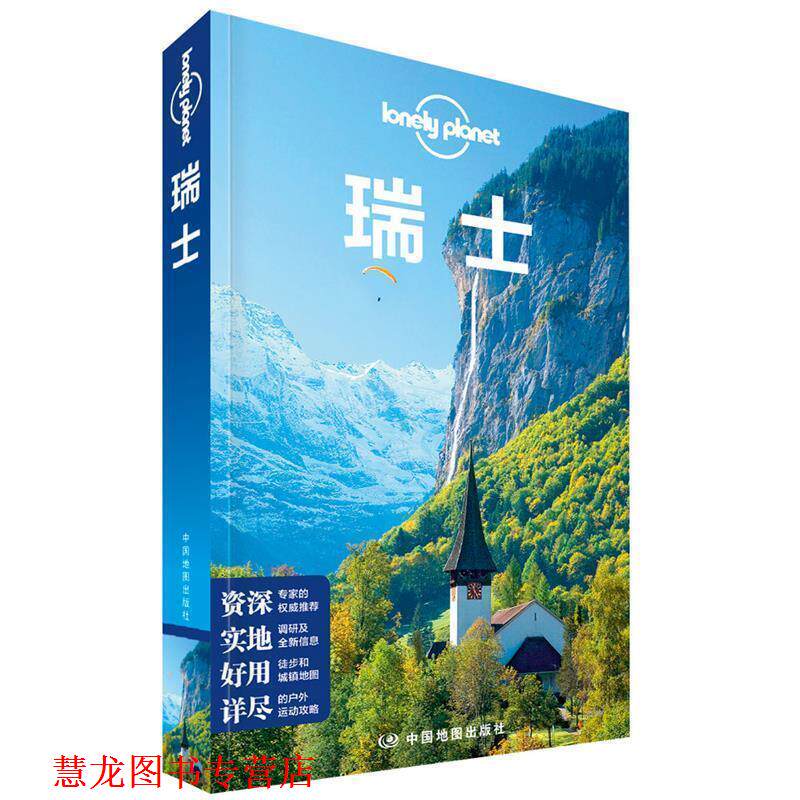 【正版书籍】 瑞士-LP孤独星球Lonely Planet旅行指南 澳大利亚Lonely,Planet公司 著 中国地图出版社