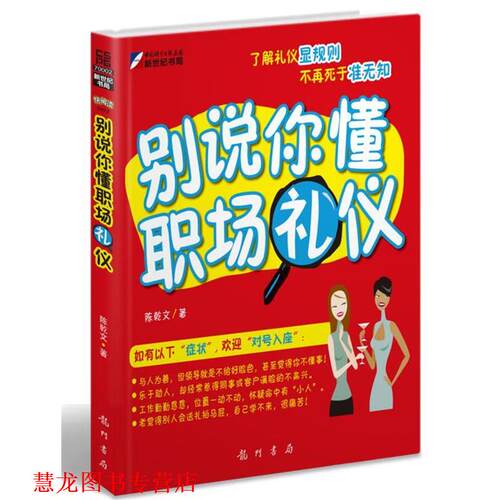 【正版书籍】 别说你懂职场礼仪 陈乾文 科学出版社