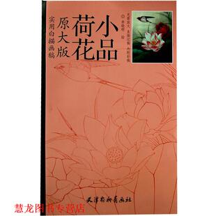 【正版书籍】 实用白描画稿 荷花小品 李晓明　绘 天津杨柳青画社