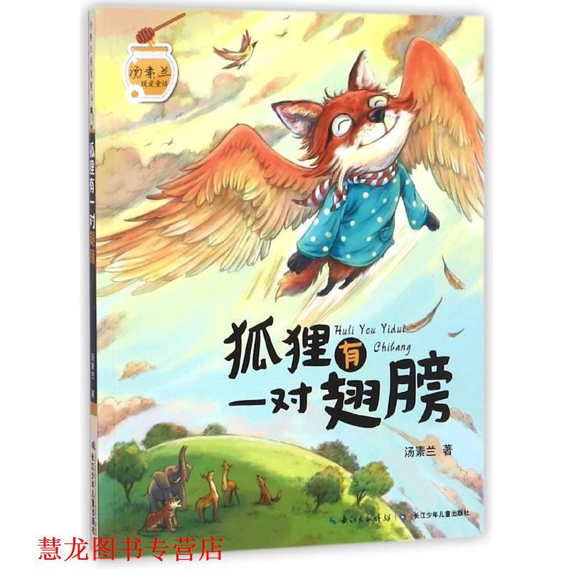 【正版书籍】 狐狸有一对翅膀 汤素兰暖爱童话 汤素兰 著 长江少年儿童出版社有限公司