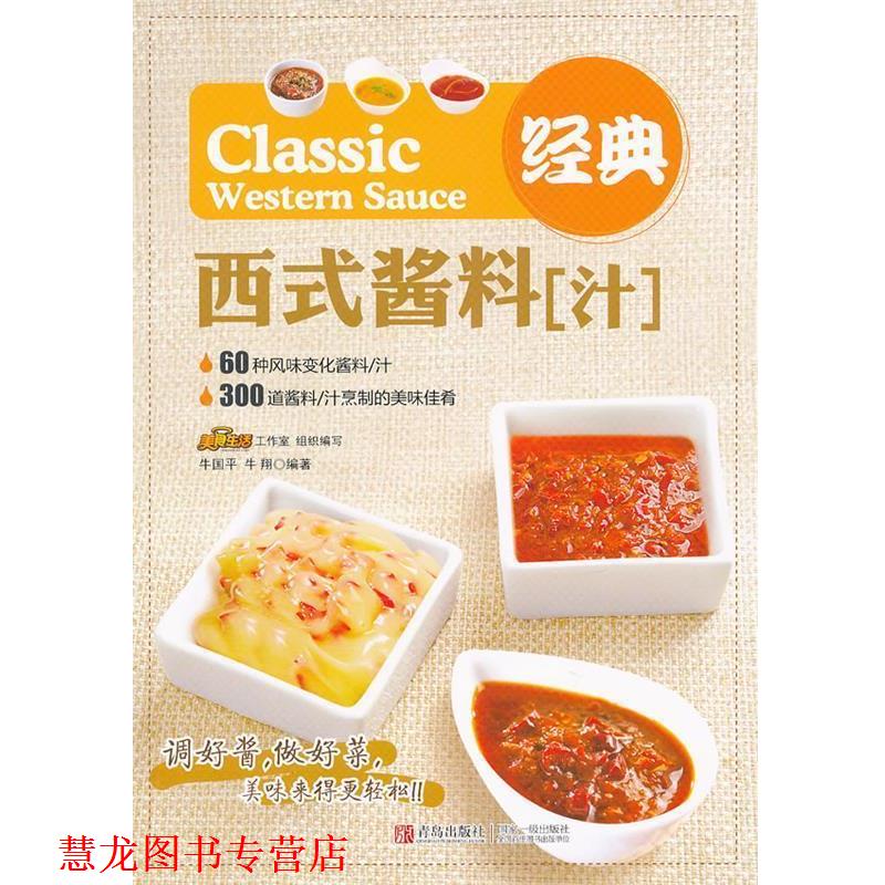 【正版书籍】 经典西式酱料 牛国平 主编 青岛出版社