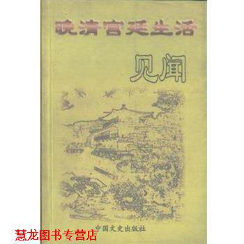 【正版书籍】 晚清宫廷生活见闻 中国人民政治协商会议全国委员会文史资料委员会 中国文史出版社