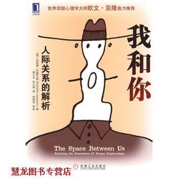 【正版书籍】 我和你 [美] 乔塞尔森（Josselson R.） 著,鲁小华,孙大强 机械工业出版社