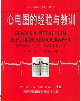 【正版书籍】 心电图的经验与教训 [美]马里奥特（MarriotH.J.）,王谨等 天津科技翻译出版公司