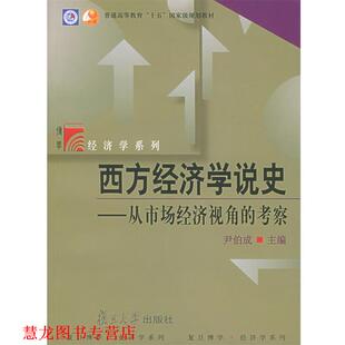 【正版书籍】 十五·博学·西方经济学说史:从市场经济视角的考察 尹伯成 主编 复旦大学出版社