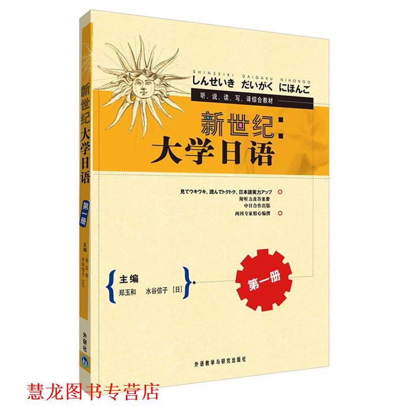 【正版书籍】 听说读写译综合教材:新世纪大学日语 郑玉和,[日] 水谷信子 编 外语教学与研究出版社