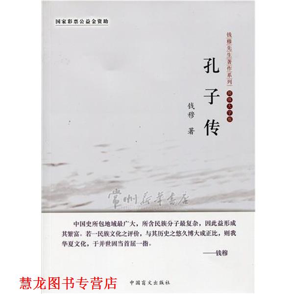 【正版书籍】 孔子传-简体大字版 钱穆 著 中国盲文出版社