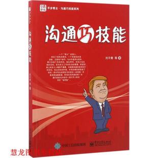【正版书籍】 沟通巧技能 刘平青 等著 电子工业出版社