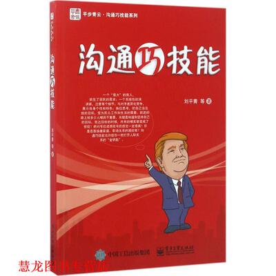 【正版书籍】 沟通巧技能 刘平青 等著 电子工业出版社