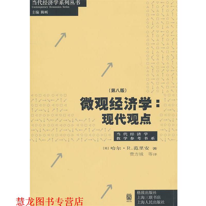 【正版书籍】 微观经济学:现代观点 (美)范里安　著,费方域　等译 格致出版社