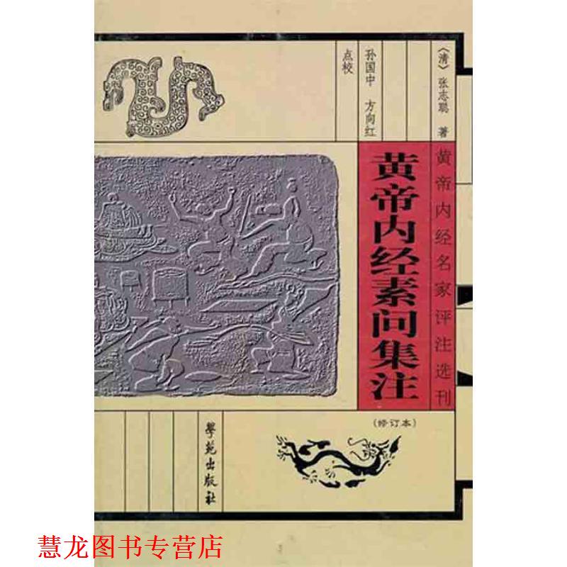 【正版书籍】 黄帝内经素问集注 (清)张隐庵 集注,孙国中,方向红 点校 学苑出版社