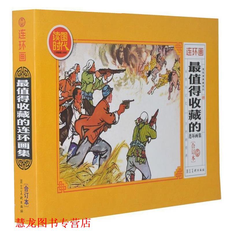 【正版书籍】 值得收藏的连环画集 衣晓白 等 绘 河北美术出版社