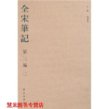 【正版书籍】 全宋笔记2 傅璇琮等 著 大象出版社