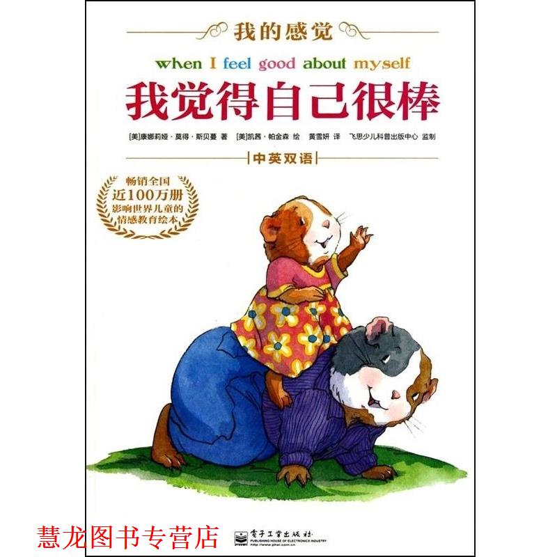 【正版书籍】 我觉得自己很棒 (美) 斯贝蔓 电子工业出版社