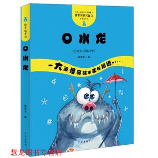 正版 广州出版 书籍 管家琪 社 管家琪童话·怪奇故事袋·口水龙