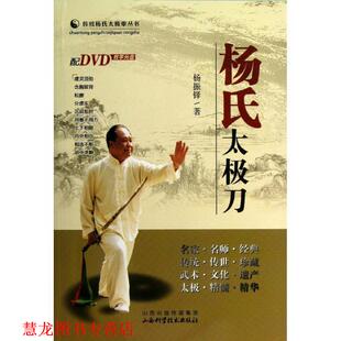 杨氏太极刀 书籍 杨振铎 著 社 山西科学技术出版 正版
