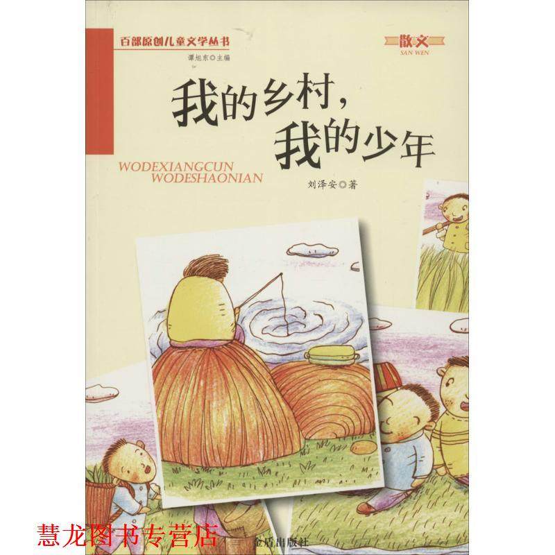 【正版书籍】 我的乡村，我的少年·百部原创儿童文学丛书·散文 刘泽安　著 金盾出版社
