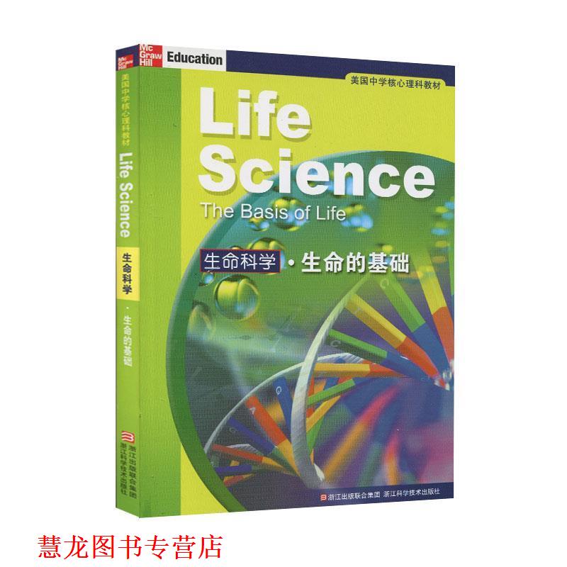 【正版书籍】 美国中学核心理科教材:生命科学生命的基础 (美)比格斯 等著,施忆 等译 浙江科学技术出版社