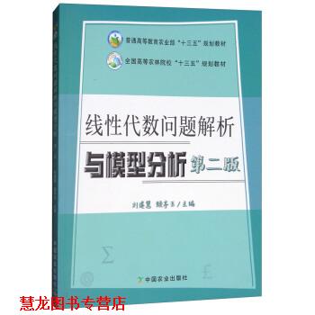 【正版书籍】 线性代数问题解析与模型分析 刘建慧,颜亭玉 中国农业出版社