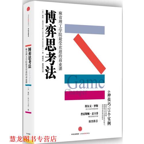 【正版书籍】 博弈思考法 [美] 戴维·麦克亚当斯(David McAdams)著,杨珮艺 唐源旃 译 中信出版社