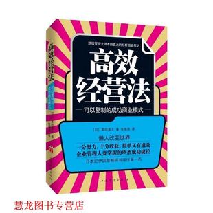 【正版书籍】 本田直之:高效经营法 本田直之　著,张海燕　译 中国华侨出版社