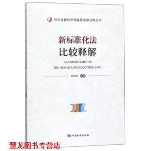 【正版书籍】 新标准化法比较释解 李明刚 中国标准出版社