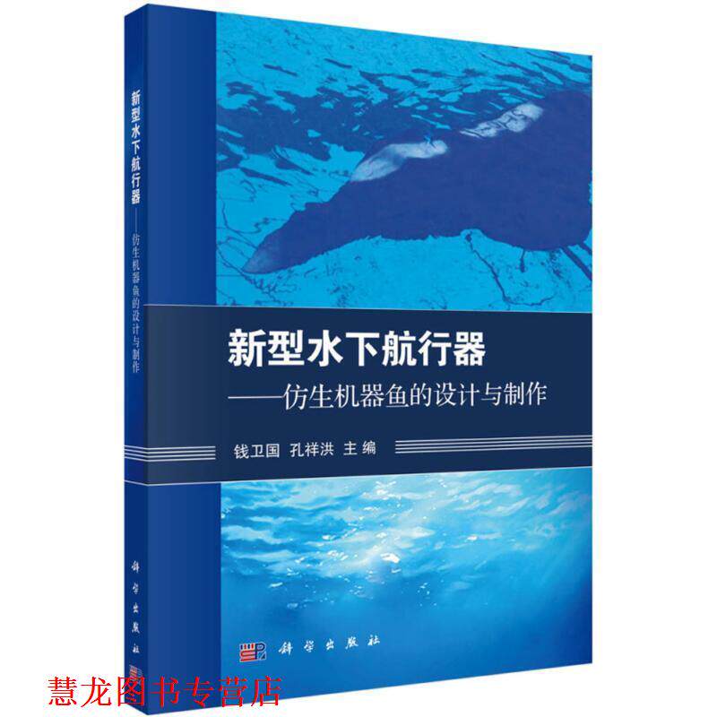 【正版书籍】 新型水下航行器-仿生机器鱼的设计与制作 钱卫国,孔祥洪 著 科学出版社