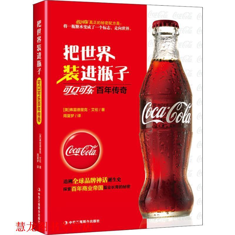 【正版书籍】 把世界装进瓶子 可口可乐百年传奇 (美)弗雷德里克·艾伦(Frederick Allen) 中华工商联合出版社