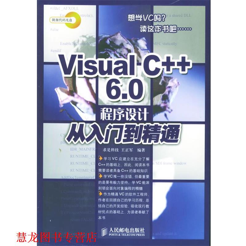 【正版书籍】 Visual C++6.0 程序设计从入门到精通 求是科技 编著 人民邮电出版社