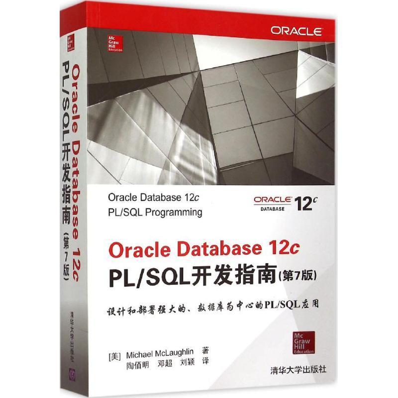 【正版书籍】 Oracle Database12c PL SQL开发指南 (美)麦克劳克林(Michael McLaughlin) 著,陶佰明,邓超,刘颖 译 清华大学出版社
