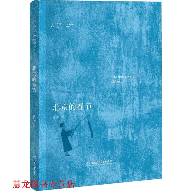【正版书籍】 大家小书—北京的春节 老舍 北京理工大学出版社