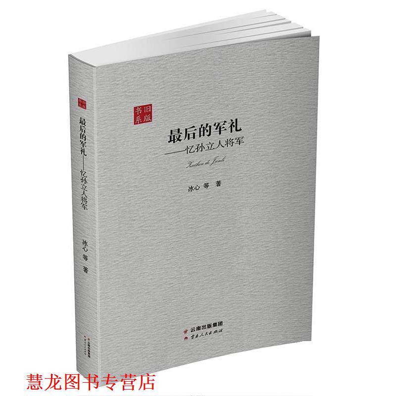 【正版书籍】 的军礼-忆孙立人将军 冰心 云南人民出版社