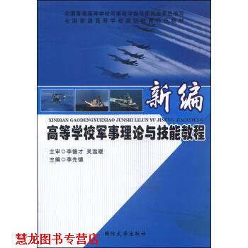 【正版书籍】 新编高等学校军事理论与技能教程 李先德 编 国防大学出版社图片