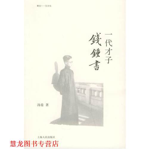 【正版书籍】 汤晏—一代才子钱钟书 汤晏 著 上海人民出版社