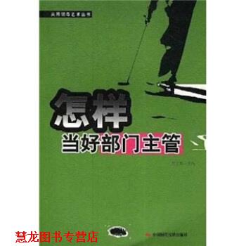 【正版书籍】 怎样当好部门主管 周玉寒 中国时代经济出版社