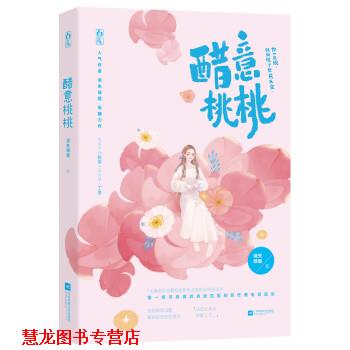 【正版书籍】 醋意桃桃 消失绿缇 江苏凤凰文艺出版社