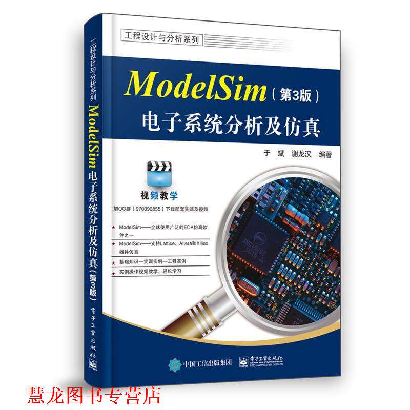 【正版书籍】 ModelSim电子系统分析及仿真 于斌 电子工业出版社