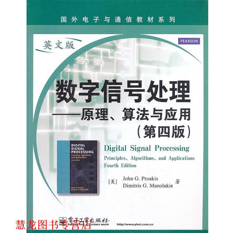【正版书籍】 数字信号处理 (美)普罗克斯,(美)马诺拉可斯 电子工业出版社