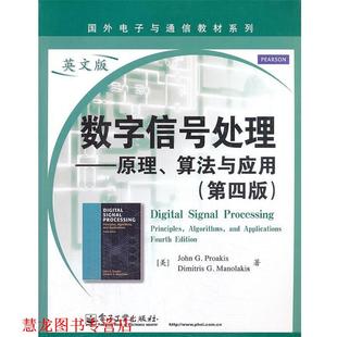 数字信号处理 美 普罗克斯 电子工业出版 书籍 马诺拉可斯 社 正版